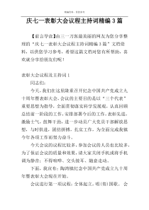 庆七一表彰大会议程主持词精编3篇