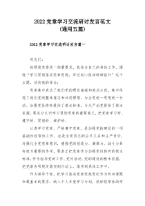 2022党章学习交流研讨发言范文(通用五篇)