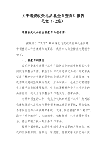 关于违规收受礼品礼金自查自纠报告范文（七篇）