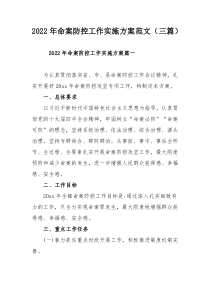 2022年命案防控工作实施方案范文（三篇）