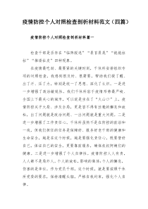 疫情防控个人对照检查剖析材料范文（四篇）