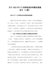 关于2022年个人对照检查材料整改措施范文（三篇）