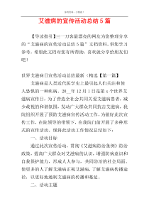 艾滋病的宣传活动总结5篇