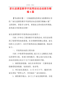 家长进课堂教学开放周活动总结报告精编4篇