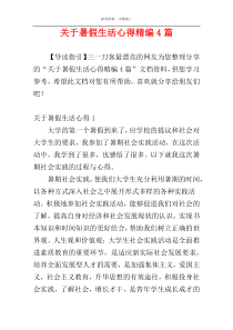 关于暑假生活心得精编4篇