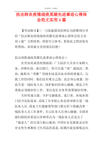 抗击肺炎疫情战疫英雄先进事迹心得体会范文实用4篇