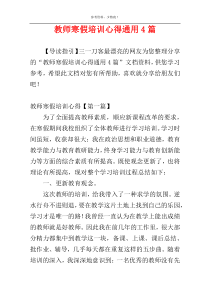 教师寒假培训心得通用4篇