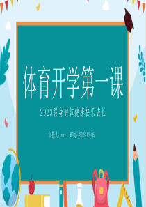 2023年体育开学第一课强身健体健康快乐成长课件PPT模板