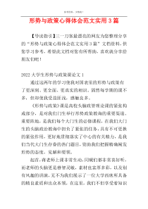 形势与政策心得体会范文实用3篇