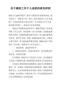 关于绩效工作个人述职的报告样例