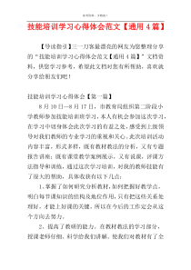 技能培训学习心得体会范文【通用4篇】