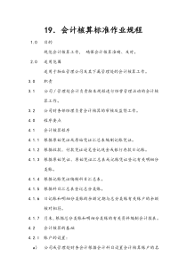 物业公司会计核算标准作业规程