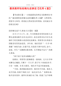 最美教师张桂梅先进事迹【优秀4篇】