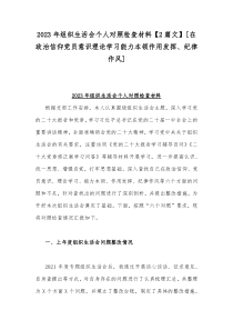 2023年组织生活会个人对照检查材料【2篇文】[在政治信仰党员意识理论学习能力本领作用发挥、纪律