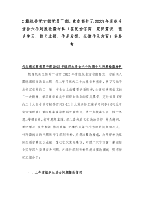 2篇机关党支部党员干部、党支部书记2023年组织生活会六个对照检查材料（在政治信仰、党员意识、理