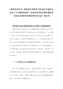 2篇党支部书记、医院党支部党员干部2023年组织生活会六个对照检查材料（在政治信仰党员意识理论学