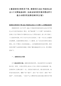 2篇医院党支部党员干部、普通党员2023年组织生活会六个对照检查材料（在政治信仰党员意识理论学习