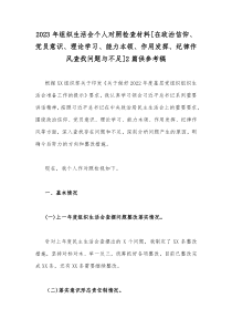 2023年组织生活会个人对照检查材料[在政治信仰、党员意识、理论学习、能力本领、作用发挥、纪律作