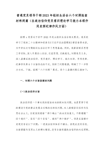 普通党员领导干部2023年组织生活会六个对照检查材料两篇（在政治信仰党员意识理论学习能力本领作用