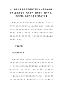 2023年组织生活会党员领导干部个人对照检查材料2份稿【在政治信仰、党员意识、理论学习、能力本领