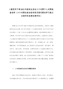 2篇党员干部2023年组织生活会六个对照个人对照检查材料（六个对照在政治信仰党员意识理论学习能力