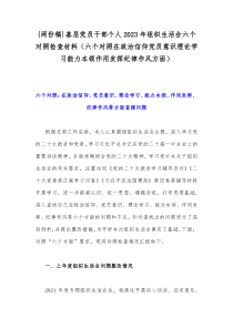 {两份稿}基层党员干部个人2023年组织生活会六个对照检查材料（六个对照在政治信仰党员意识理论学