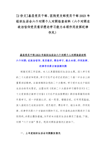 [2份文]基层党员干部、医院党支部党员干部2023年组织生活会六个对照个人对照检查材料（六个对照