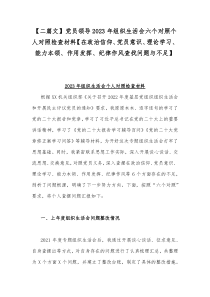 【二篇文】党员领导2023年组织生活会六个对照个人对照检查材料【在政治信仰、党员意识、理论学习、