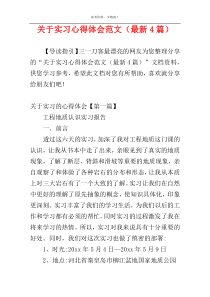 关于实习心得体会范文（最新4篇）