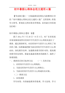 初中暑假心得体会范文通用4篇