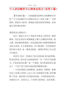 个人讲话稿学习心得体会范文（实用5篇）