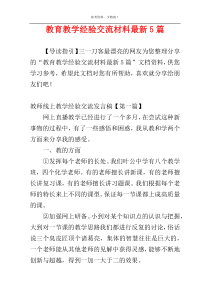 教育教学经验交流材料最新5篇