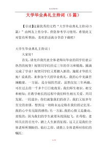 大学毕业典礼主持词（5篇）