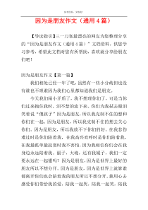 因为是朋友作文（通用4篇）