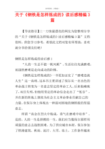 关于《钢铁是怎样炼成的》读后感精编3篇