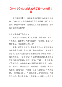 [1000字]长大后我就成了你作文精编3篇