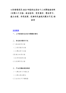 4份普通党员2023年组织生活会个人对照检查材料(对照六个方面：政治信仰、党员意识、理论学习、能