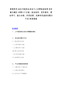 普通党员2023年组织生活会个人对照检查材料【四篇文稿】(对照六个方面：政治信仰、党员意识、理论