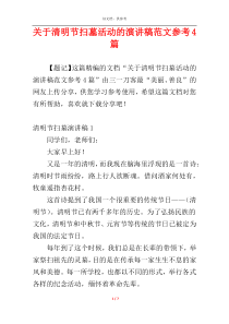 关于清明节扫墓活动的演讲稿范文参考4篇