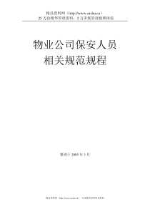 物业公司保安人员相关规范规程（DOC44页）