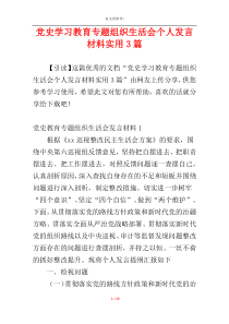 党史学习教育专题组织生活会个人发言材料实用3篇