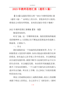 2023年教师思想汇报（通用5篇）