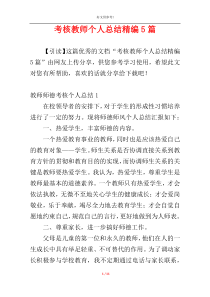 考核教师个人总结精编5篇