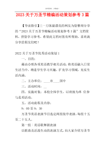 2023关于万圣节精编活动策划参考3篇