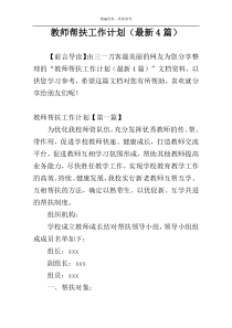 教师帮扶工作计划（最新4篇）