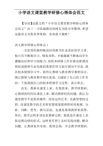 小学语文课堂教学研修心得体会范文