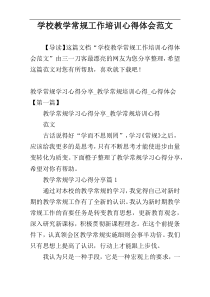 学校教学常规工作培训心得体会范文