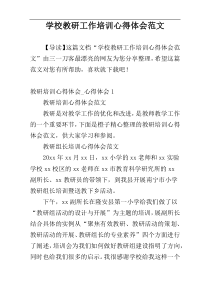 学校教研工作培训心得体会范文