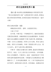 研讨会致辞优秀5篇