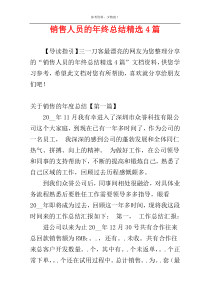 销售人员的年终总结精选4篇